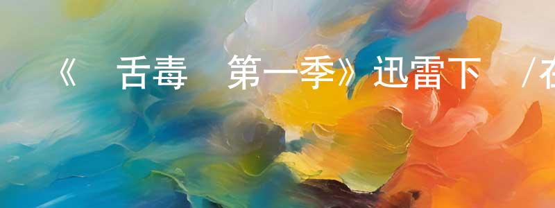 程興利發布《饒舌毒梟第一季》迅雷下載/在線觀看-都市情感-美劇天堂